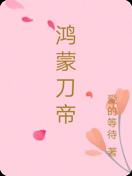 鸿蒙仙帝小说