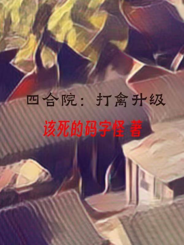 四合院打一个数字