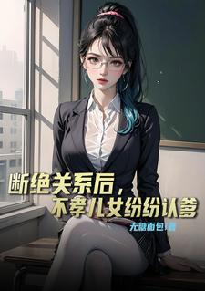 断绝父女关系犯法吗