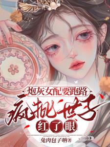 炮灰女配封神了小说