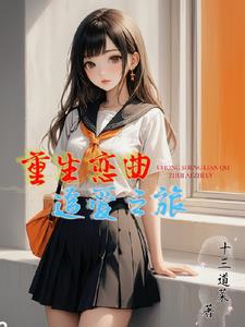 重生之追爱少女 小说