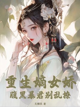 重生嫡女:腹黑王爷