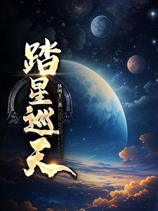 踏星女主是谁