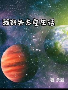 我的外太空生活免费阅读