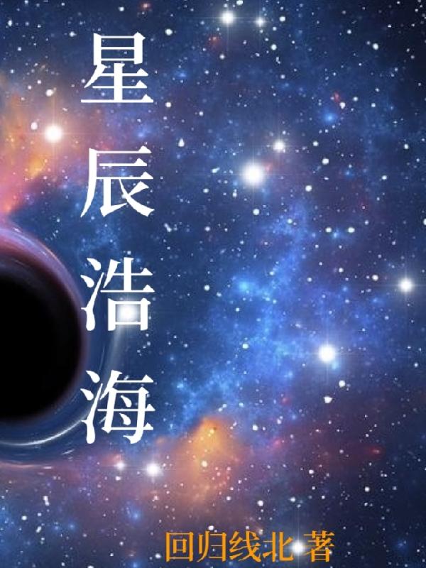 星辰于我