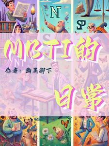 mbti性格测试官方免费